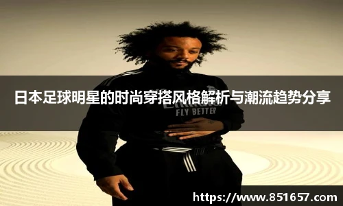日本足球明星的时尚穿搭风格解析与潮流趋势分享